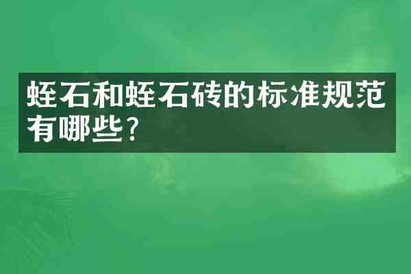 蛭石和蛭石砖的标准规范有哪些?