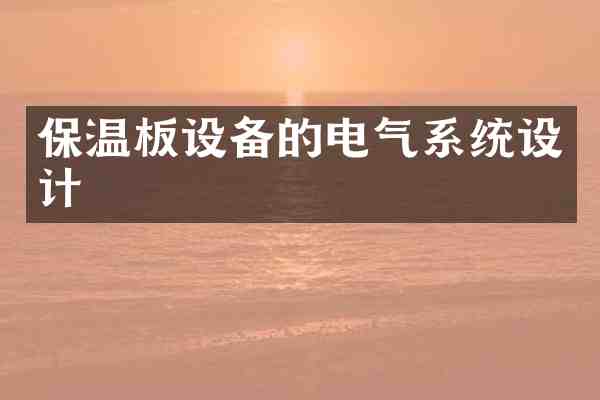 保温板设备的电气系统设计