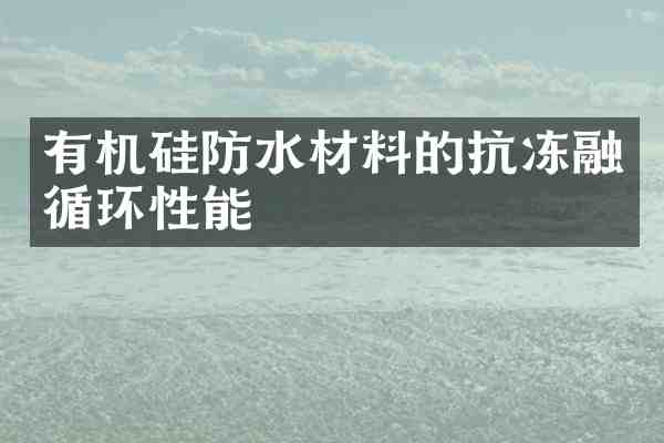 有机硅防水材料的抗冻融循环性能