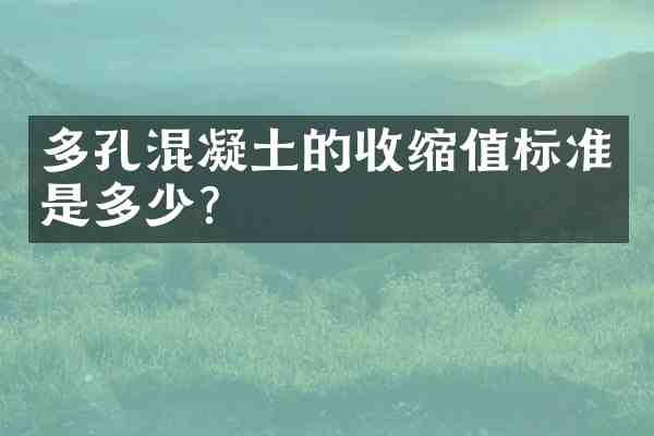 多孔混凝土的收缩值标准是多少？