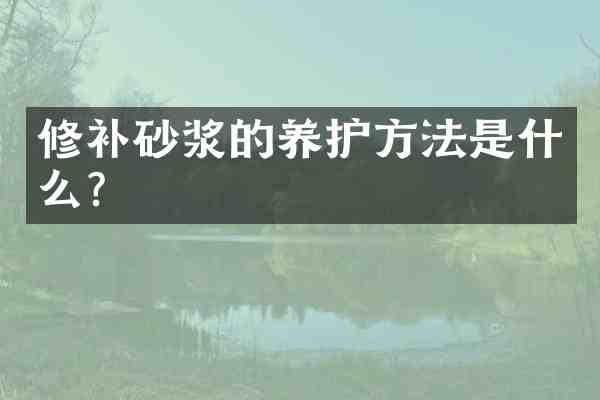 修补砂浆的养护方法是什么？