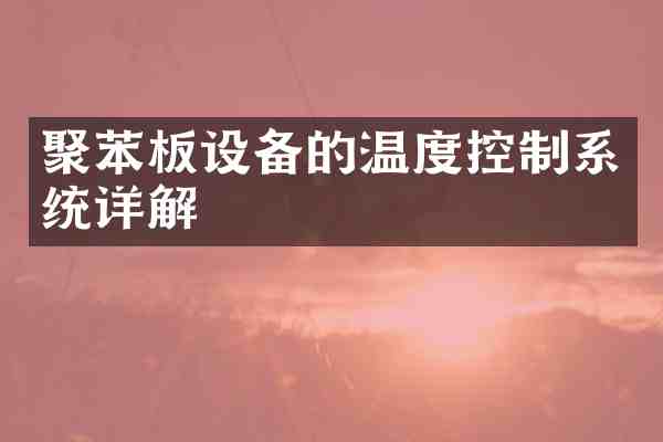 聚苯板设备的温度控制系统详解