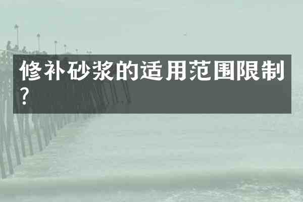 修补砂浆的适用范围限制?