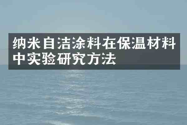 纳米自洁涂料在保温材料中实验研究方法
