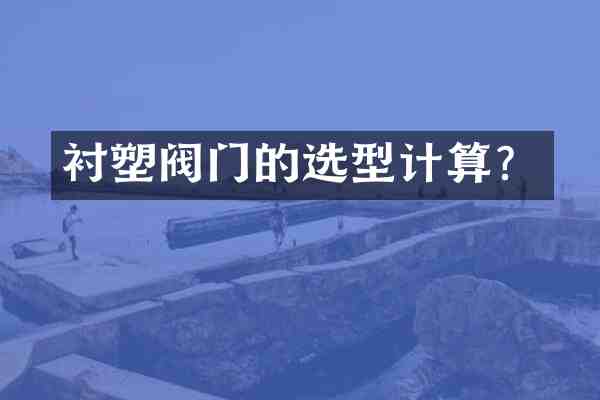 衬塑阀门的选型计算？