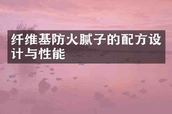 纤维基防火腻子的设计与性能
