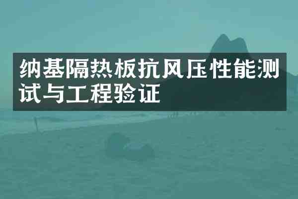 纳基隔热板抗风压性能测试与工程验证