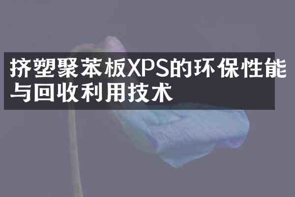 挤塑聚苯板XPS的环保性能与回收利用技术