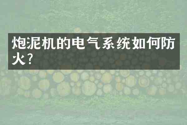 炮泥机的电气系统如何防火?