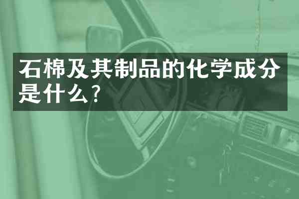石棉及其制品的化学成分是什么？