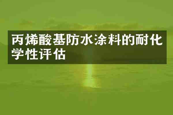 丙烯酸基防水涂料的耐化学性评估