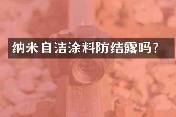 纳米自洁涂料防结露吗?