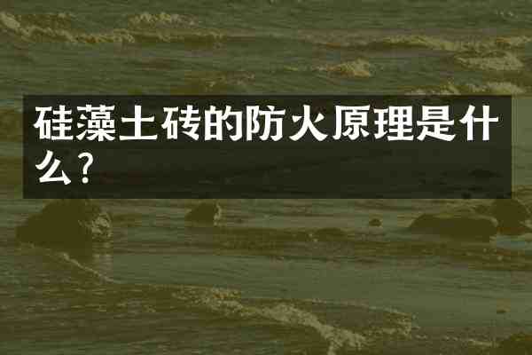 硅藻土砖的防火原理是什么?