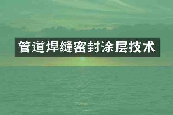 管道焊缝密封涂层技术