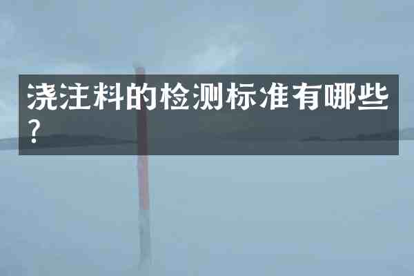 浇注料的检测标准有哪些?