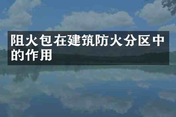 阻火包在建筑防火分区中的作用