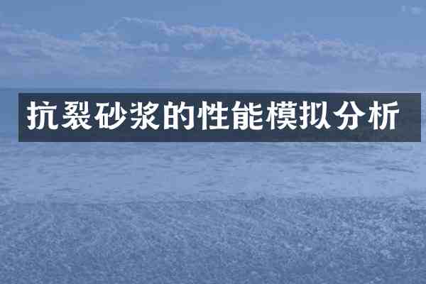 抗裂砂浆的性能模拟分析