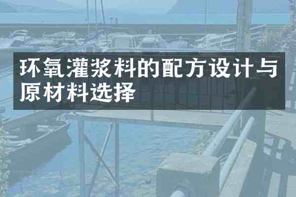 环氧灌浆料的设计与原材料选择