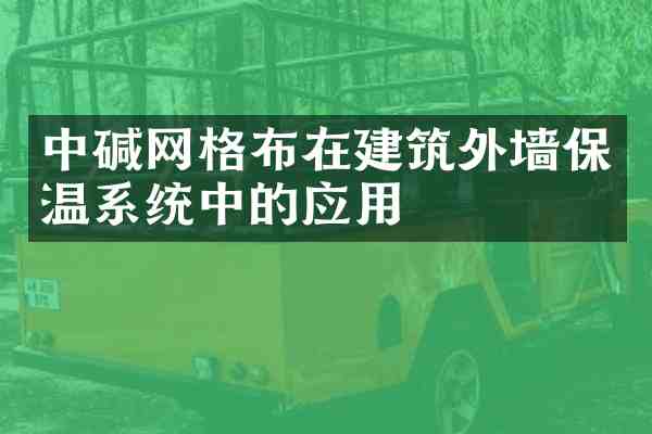 中碱网格布在建筑外墙保温系统中的应用