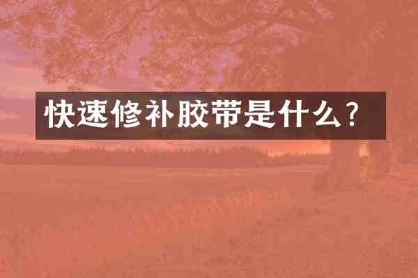 快速修补胶带是什么？