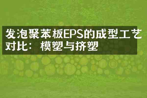 发泡聚苯板EPS的成型工艺对比：模塑与挤塑