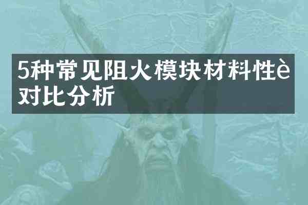 5种常见阻火模块材料性能对比分析