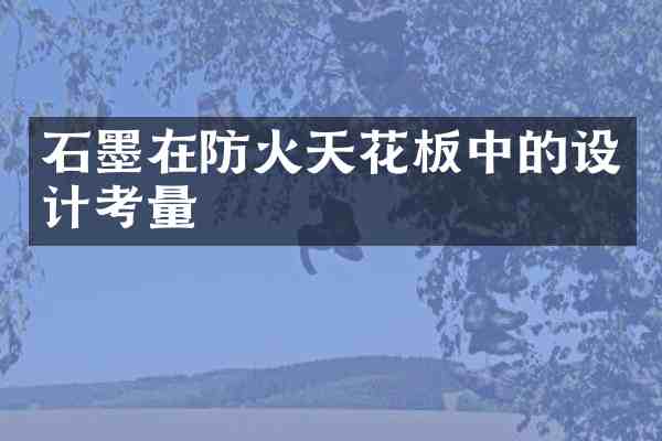 石墨在防火天花板中的设计考量