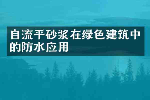 自流平砂浆在绿色建筑中的防水应用