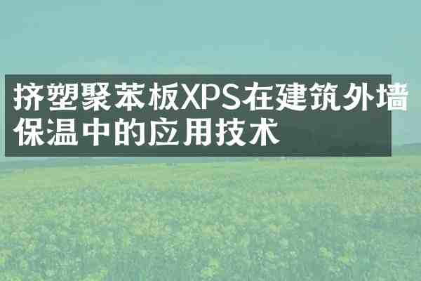 挤塑聚苯板XPS在建筑外墙保温中的应用技术