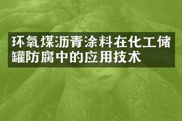 环氧煤沥青涂料在化工储罐防腐中的应用技术