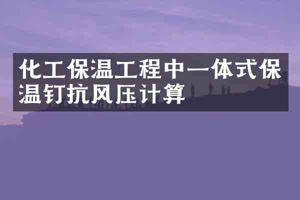 化工保温工程中一体式保温钉抗风压计算