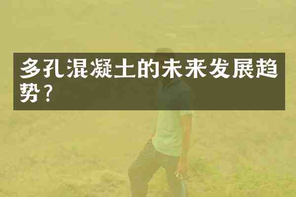 多孔混凝土的未来发展趋势?