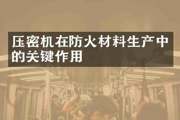 压密机在防火材料生产中的关键作用