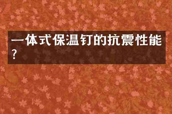 一体式保温钉的抗震性能?