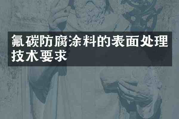 氟碳防腐涂料的表面处理技术要求