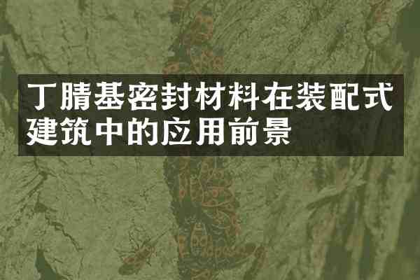 基密封材料在装配式建筑中的应用前景