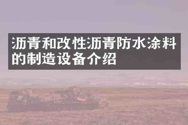 沥青和改性沥青防水涂料的制造设备介绍