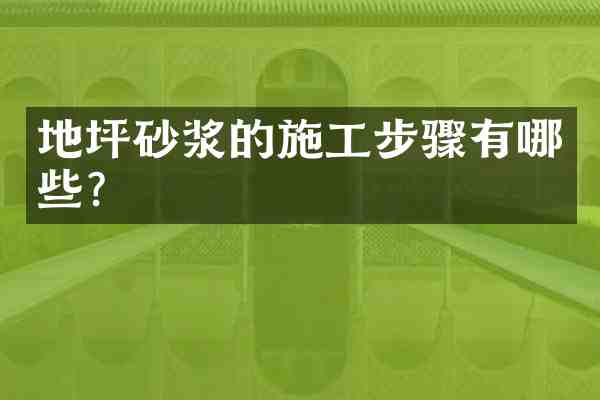 地坪砂浆的施工步骤有哪些?