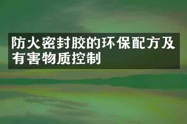 防火密封胶的环保及有害物质控制