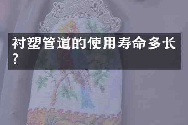 衬塑管道的使用寿命多长?
