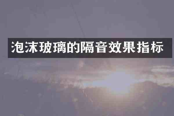 泡沫玻璃的隔音效果指标