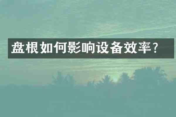 盘根如何影响设备效率?