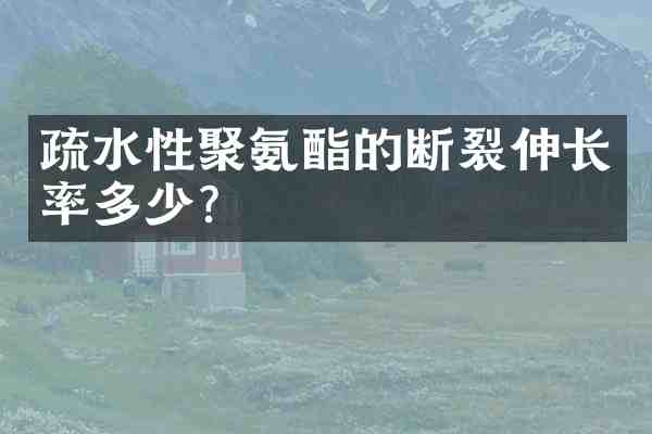 疏水性聚氨酯的断裂伸长率多少?