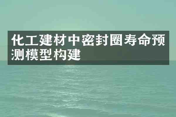 化工建材中密封圈寿命预测模型构建