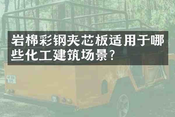 岩棉彩钢夹芯板适用于哪些化工建筑场景?