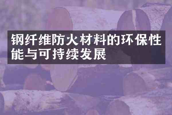 钢纤维防火材料的环保性能与可持续发展