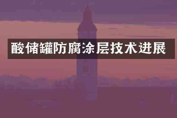 酸储罐防腐涂层技术进展