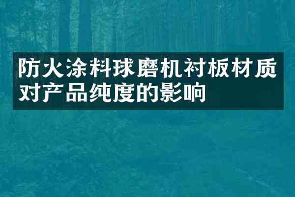 防火涂料球磨机衬板材质对产品的影响