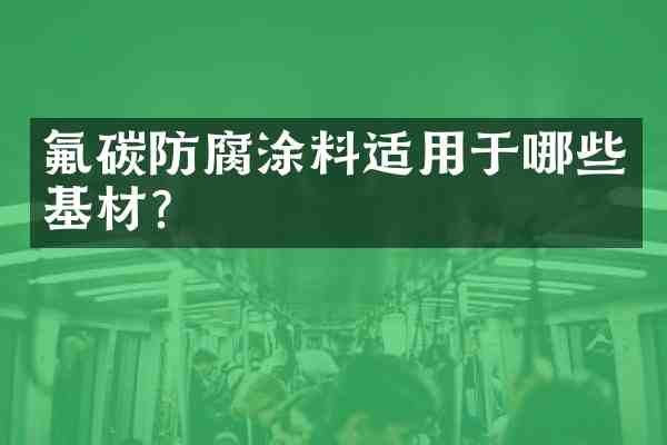 氟碳防腐涂料适用于哪些基材?