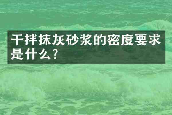 干拌抹灰砂浆的密度要求是什么?